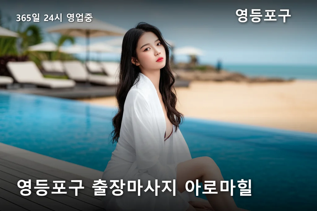 영등포구 출장마사지 아로마힐